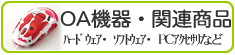 OA機器関連商品